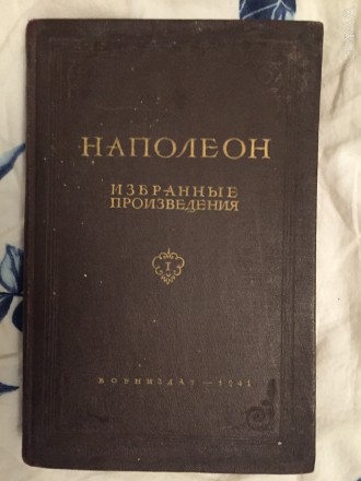 Наполеон.Избранные произведения.Том I. Киев. фото 1 Наполеон.Избранные произведения.Том I. Киев. фото 1