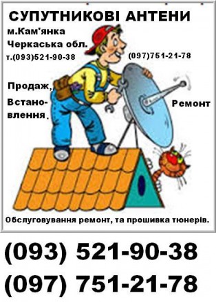 Встановлення, обслуговування, продаж супутникових антенн та тюнерів в комплекті. Кам'янка. фото 1 Встановлення, обслуговування, продаж супутникових антенн та тюнерів в комплекті. Кам'янка. фото 1