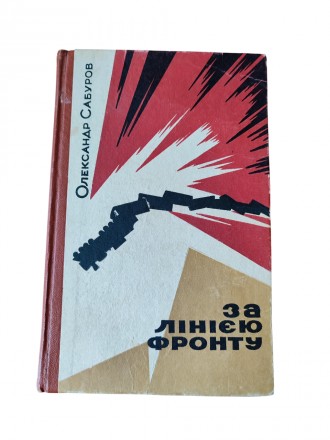 Книга За лінією фронту. Книга друга, Олександр Сабуров, 1969. Киев. фото 1 Книга За лінією фронту. Книга друга, Олександр Сабуров, 1969. Киев. фото 1