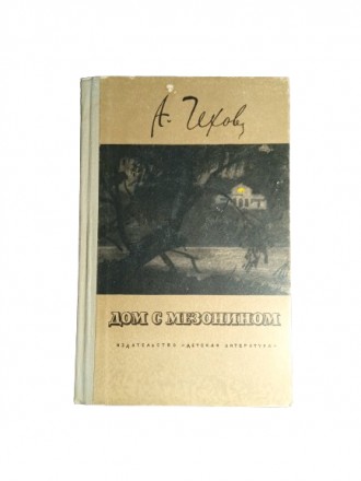Книга Дом с мезонином, Антон Чехов 1973 СРСР Детская литература. Киев. фото 1 Книга Дом с мезонином, Антон Чехов 1973 СРСР Детская литература. Киев. фото 1
