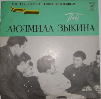 Поет Людмила Зыкина $7.00
Поет Людмила Зыкина (Vinyl, LP, 10", Mono)	Мелод. . фото 2