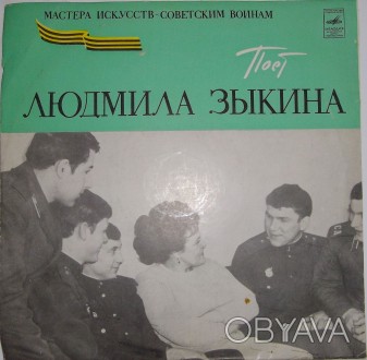 Поет Людмила Зыкина $7.00
Поет Людмила Зыкина (Vinyl, LP, 10", Mono)	Мелод. . фото 1