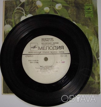 Оризонт – Сани С Бубенцами / Во Имя Любви (Vinyl, 7", 33 ⅓ RPM, Stere. . фото 1