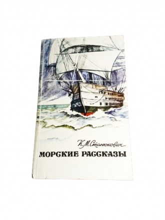 Книга Морські оповідання, К.М. Станюкович 1984 Правда СРСР. Киев. фото 1 Книга Морські оповідання, К.М. Станюкович 1984 Правда СРСР. Киев. фото 1