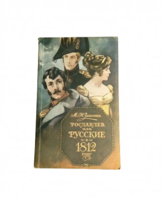 Книга Рославлев, или русские в 1812 году, М.Н. Загоскин 1986 СССР. Киев. фото 1 Книга Рославлев, или русские в 1812 году, М.Н. Загоскин 1986 СССР. Киев. фото 1