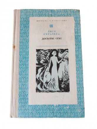 Книга Досвітні огні, Леся Українка 1975 Веселка. Киев. фото 1 Книга Досвітні огні, Леся Українка 1975 Веселка. Киев. фото 1