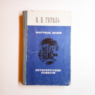 Книга Мертві душі, Петербурзькі повісті, М. Гоголь 1974. Киев. фото 1 Книга Мертві душі, Петербурзькі повісті, М. Гоголь 1974. Киев. фото 1