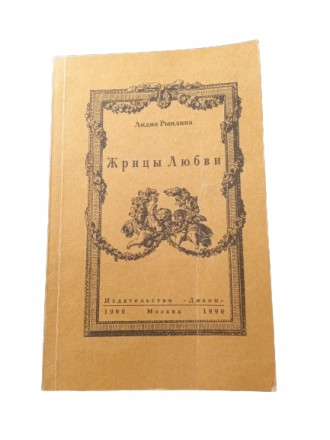 Книга Жриці кохання, Лідія Риндіна, 1990, Дикоп. Киев. фото 1 Книга Жриці кохання, Лідія Риндіна, 1990, Дикоп. Киев. фото 1