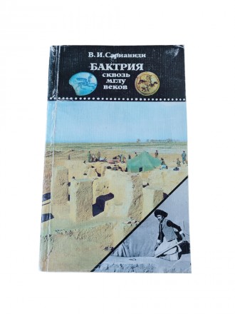 Книга Бактрія крізь імлу віків, В.Саріаніді, 1984, Думка. Киев. фото 1 Книга Бактрія крізь імлу віків, В.Саріаніді, 1984, Думка. Киев. фото 1