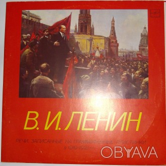 В. И. Ленин – Речи, Записанные На Граммофонные Пластинки В 1919 - 1921 Год. . фото 1