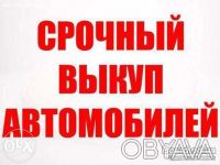 Быстро выкупаем подержанные автомобили. Днепр. фото 1 Быстро выкупаем подержанные автомобили. Днепр. фото 1