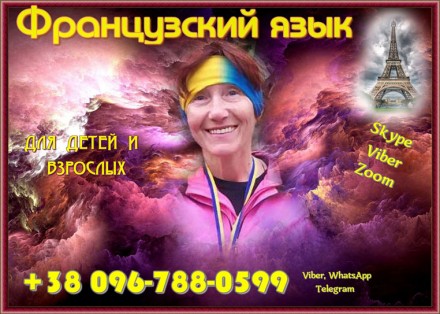 Предлагаю услуги репетитора французского языка для детей и взрослых по Skype, Vi. . фото 5
