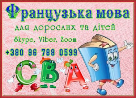 Французский язык для детей и взрослых по Skype, Viber, Zoom. Репетитор. Харків. фото 1 Французский язык для детей и взрослых по Skype, Viber, Zoom. Репетитор. Харків. фото 1
