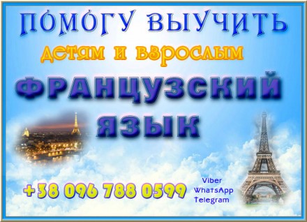 Предлагаю услуги репетитора французского языка для детей и взрослых по Skype, Vi. . фото 4