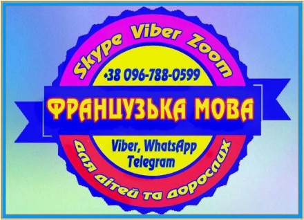 Предлагаю услуги репетитора французского языка для детей и взрослых по Skype, Vi. . фото 3