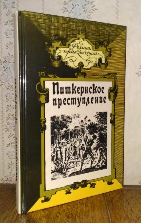 Питкернское преступление. Романы приключений. Славянськ. фото 1 Питкернское преступление. Романы приключений. Славянськ. фото 1