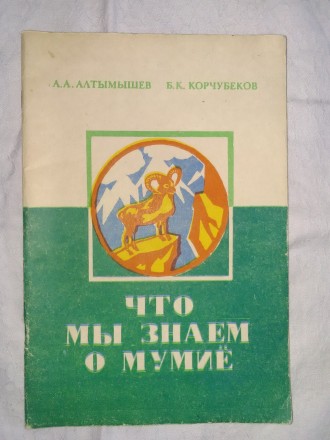 А. А. Алтымышев, Б. К. Корчубеков. Что мы знаем о мумиё?. Славянск. фото 1 А. А. Алтымышев, Б. К. Корчубеков. Что мы знаем о мумиё?. Славянск. фото 1