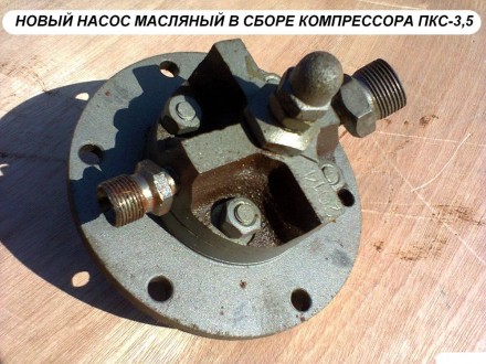 Масляный насос в сборе компрессора ПКС - 1,75; 3,5; 5,25. Київ. фото 1 Масляный насос в сборе компрессора ПКС - 1,75; 3,5; 5,25. Київ. фото 1