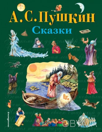 Детские книги Подарочный необыкновенный сборник Сказки Пушкин