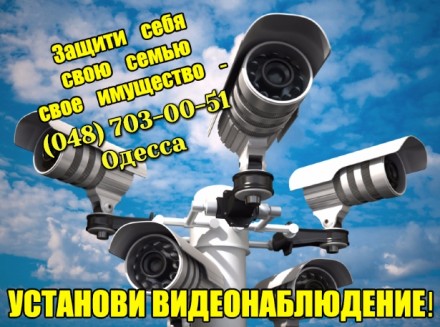 Установка видеонаблюдения Одесса - Быстро. Качественно. Надежно. Одеса. фото 1 Установка видеонаблюдения Одесса - Быстро. Качественно. Надежно. Одеса. фото 1