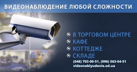 Видеонаблюдение Одесса, Затока, Черноморск установка камер видеонаблюдения. Одеса. фото 1 Видеонаблюдение Одесса, Затока, Черноморск установка камер видеонаблюдения. Одеса. фото 1