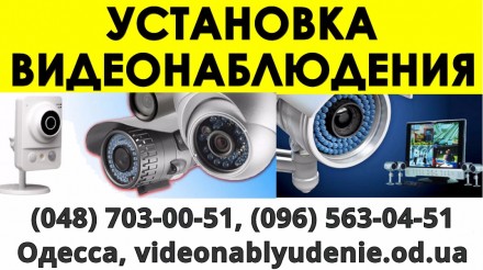 Монтаж видеонаблюдения Одесса, Затока, Черноморск - Индивидуальный подход.. Одеса. фото 1 Монтаж видеонаблюдения Одесса, Затока, Черноморск - Индивидуальный подход.. Одеса. фото 1