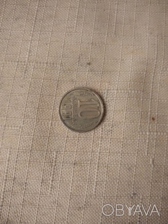 10 копеек 1991 г