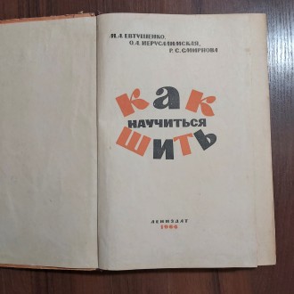 Как научиться шить 1964 г. Лениздат. Кременчуг. фото 1 Как научиться шить 1964 г. Лениздат. Кременчуг. фото 1