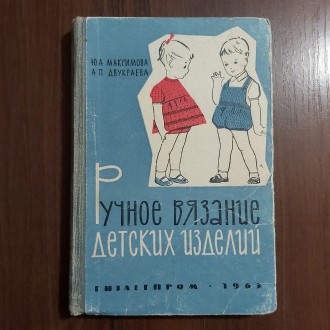 Ручное вязание детских изделий 1963 г. Москва ГИЗЛЕГПРОМ Ю.А.Максимова А.П.Двукр. Кременчуг. фото 1 Ручное вязание детских изделий 1963 г. Москва ГИЗЛЕГПРОМ Ю.А.Максимова А.П.Двукр. Кременчуг. фото 1