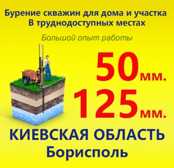 Бурение скважин в Борисполе для дома и полива участка.
Цена:
50 труба -  280-3. . фото 2