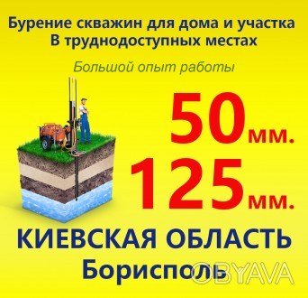 Бурение скважин в Борисполе для дома и полива участка.
Цена:
50 труба -  280-3. . фото 1