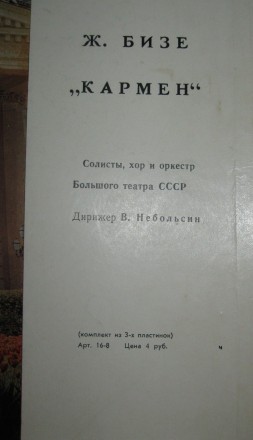 Кармен ‎(3xLP, Mono, RP + Box) Мелодия 33Д 05985—90 USSR 1968
Ж. Бизе. . фото 3