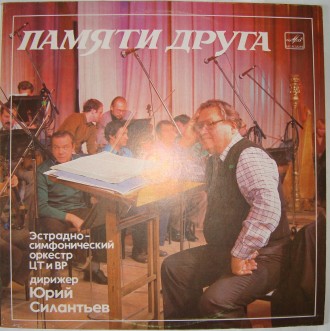 Памяти Друга (Vinyl, LP, Compilation) Мелодия С60 20235 005 USSR 1983

Эстрадн. . фото 2