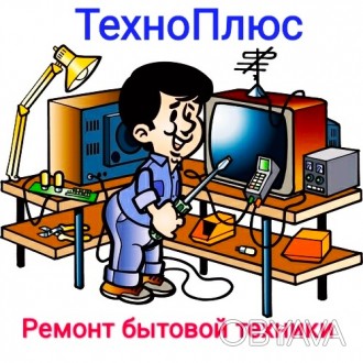 Ремонт электроники, бытовой техники