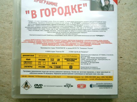 Продам DVD диск В Городке 2DVD часть 1/ часть 2.
Выпуски 1-19 / 20-38. Цена за . . фото 9