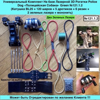121.1.2 Универсальный Комплект На базе Лазерной 3D Рогатки Police Dog «Пол. . фото 2