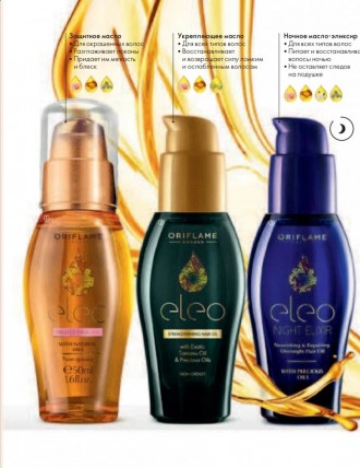 Масло для волос Eleo Oriflame Орифлейм. Киев. фото 1 Масло для волос Eleo Oriflame Орифлейм. Киев. фото 1