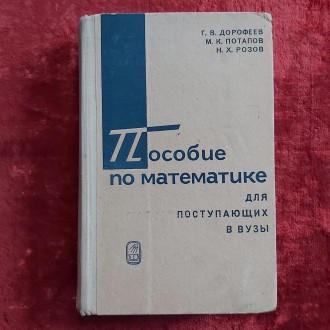 Пособие по математике для поступающих в вузы 1972 г. Москва Издательство *Наука*. Кременчуг. фото 1 Пособие по математике для поступающих в вузы 1972 г. Москва Издательство *Наука*. Кременчуг. фото 1
