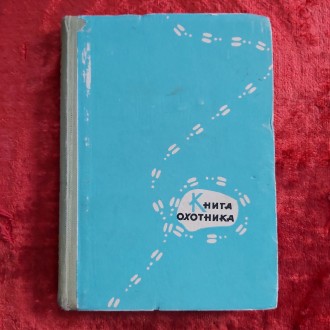 Книга охотника 1964 г. Солдатов Т.О. Алма-Ата Казахское Государственное издатель. Кременчуг. фото 1 Книга охотника 1964 г. Солдатов Т.О. Алма-Ата Казахское Государственное издатель. Кременчуг. фото 1