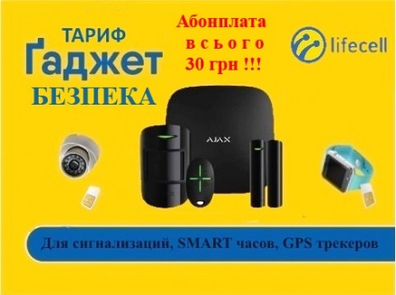 Тариф Lifecell Гаджет Безпека за 30грн для сигнализации и др. GSM устройств. Киев. фото 1 Тариф Lifecell Гаджет Безпека за 30грн для сигнализации и др. GSM устройств. Киев. фото 1