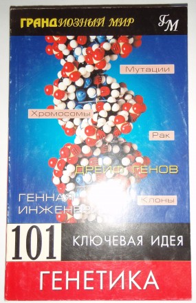 101 ключевая идея: генетика. Мортон Дженкинс. ФАИР-ПРЕСС, 2002 - 239

Книга пр. . фото 2