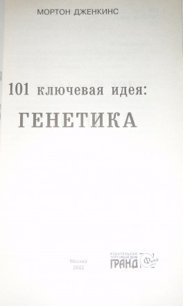 101 ключевая идея: генетика. Мортон Дженкинс. ФАИР-ПРЕСС, 2002 - 239

Книга пр. . фото 3