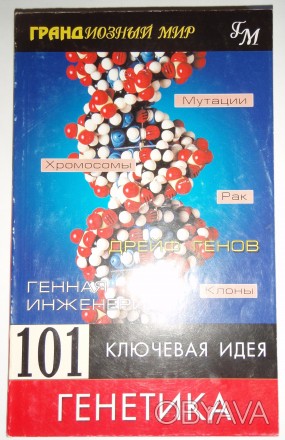 101 ключевая идея: генетика. Мортон Дженкинс. ФАИР-ПРЕСС, 2002 - 239

Книга пр. . фото 1