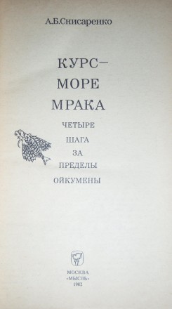 А. Б. Снисаренко Курс - море Мрака

Дальние путешествия и мореплавания, несмот. . фото 3