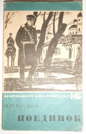 А. И. Куприн. Поединок. ИХЛ 1966
Серия: Народная библиотека 
Издательство: Худ. . фото 2