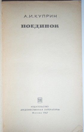 А. И. Куприн. Поединок. ИХЛ 1966
Серия: Народная библиотека 
Издательство: Худ. . фото 3