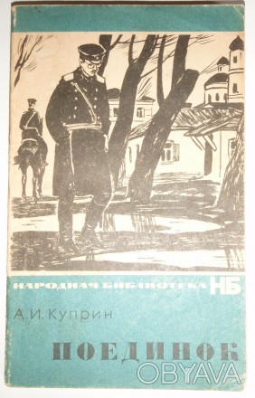 А. И. Куприн. Поединок. ИХЛ 1966
Серия: Народная библиотека 
Издательство: Худ. . фото 1