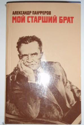 Эта книга посвящена крупнейшему советскому прозаику Федору Ивановичу Панферову. . . фото 3