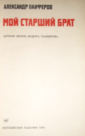 Эта книга посвящена крупнейшему советскому прозаику Федору Ивановичу Панферову. . . фото 2