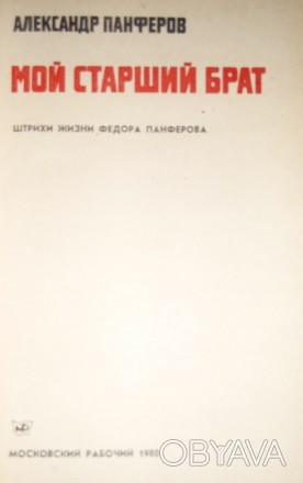 Эта книга посвящена крупнейшему советскому прозаику Федору Ивановичу Панферову. . . фото 1
